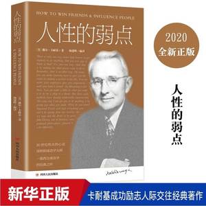 人性的弱点 成功励志卡耐基四川人民出版社 平装优点心理学 职场生活入门基础成功励志书籍原著正版包邮