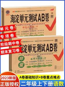 海淀单元测试AB卷二年级上册下册语文数学英语人教版外研非常海淀ab卷小学生同步练习册试卷全套海定单元测试卷期中期末模拟考试卷