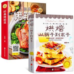 全2册零基础学做烘焙+经典烤箱菜烘焙书籍家用新手入门烤箱食谱大全美食菜谱烘培书籍专业配方面包书做法西点蛋糕制作教程书籍大全