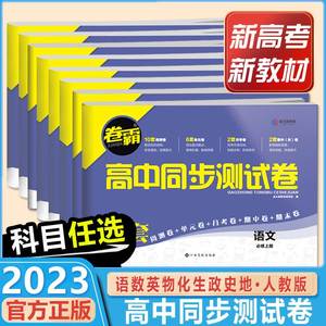 2023金太阳教育卷霸高中数学化学生物物理英语语文地理同步测试卷 高一二必修选择性二三册测试模拟试卷全套文理科教辅资料书