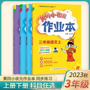 2023黄冈小状元三年级上册作业本全套语文数学书同步训练人教版课本练习题3学期夺冠详解黄岗黄刚黄风黄网测试达标卷天天练广东版