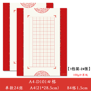 A4红色主题硬笔书法纸84格田字格钢笔中国风作品比赛专用纸七言律诗方格成人学生写古诗词空格加厚不洇D101