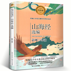 山海经袁珂版四年级必读校注全译选编小学生课外书必读四年级上册快乐读书吧书系丛书儿童语文教材配套同步阅读小学版读物tb