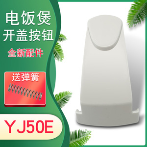 美的电饭煲上盖按钮MB-YJ408H/YJ50E高压煲门锁卡扣揭盖开关配件