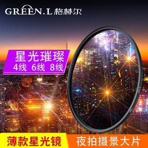 GreenL格林尔 超薄可调星光镜4/6/8线 星芒镜适用佳能索尼滤镜40.5 52 55 58 67 72 77 82mm单反相机微单配件