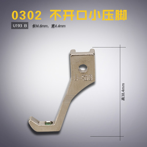 U193 B 同步车 0302 厚料 不开口小压脚 压线工具缝纫机配件新品