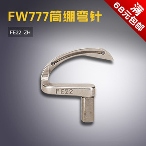 FE22 ZH 星菱 FW777 筒式绷缝机 筒绷 弯针 勾针 缝纫机配件 新品