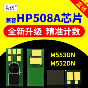 兼容惠普CF360A硒鼓芯片HP508A碳粉M553n彩色激光打印机M553dn一体机M552dn墨盒M553x墨粉577dn M577f M577z