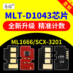 兼容三星MLT-D1043S硒鼓中文芯片ML-1666计数英文芯片1676墨盒SCX-3200 SCX-3201 3206 1860打印机碳粉盒芯片