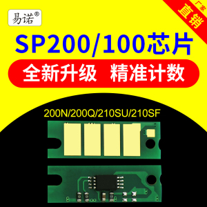 兼容理光SP200硒鼓芯片201C计数200N 200Q 203S 204S 204SFN 210SU 210SF 211 SP212 SP213 SP221sf