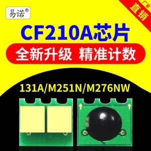 兼容惠普CF210A硒鼓芯片HP131A计数芯片HP200A墨盒PRO200墨粉M251N粉盒芯片M276NW碳粉打印机芯片