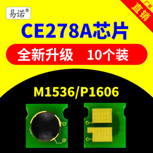 兼容惠普CE278A硒鼓芯片CF283A墨盒CB436A CB435 CE285A HP1566 1606 M1536 P1132 M1218 M125A M127FN M1522