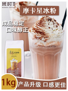 班时咖啡 摩卡星冰粉奶茶粉星冰乐冲饮咖啡奶茶店专用原料1kg商用