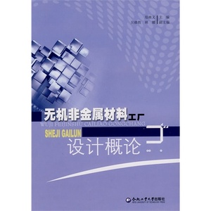 正版九成新图书|无机非金属材料工厂设计概论郑林义