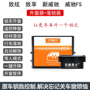 适用于21款新威驰FS致炫X致享升窗器一键关窗OBD落锁升降关窗改装