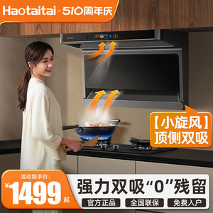 【变频静音】Haotaitai小旋风抽油烟机家用厨房大吸力顶侧双吸