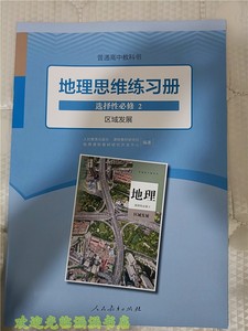 人教版 高中地理思维练习册 选择性必修二2册 区域发展 含答案