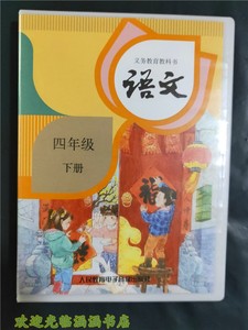 2020部编版人教版小学语文磁带4四年级下册 语文磁带四年级下磁带