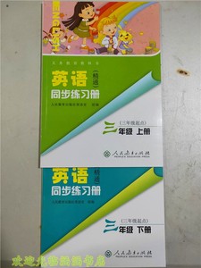 人教版小学精通英语同步练习册3三年级上下册同步练习册共2本