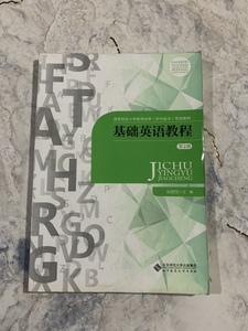 正版二手 基础英语教程 第2册 刘明东 北京师范大学出版社