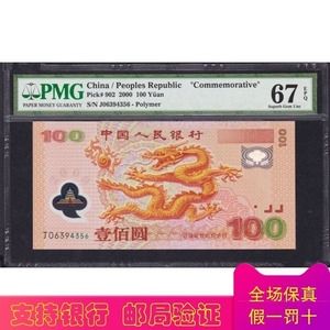 PMG评级币67分 2000年千禧龙年纪念钞 面值100元 龙钞