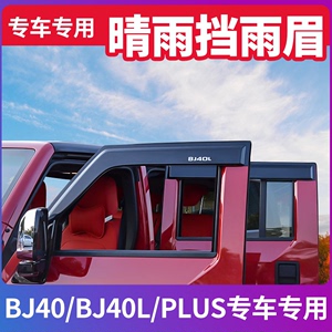 北京BJ40C BJ40L bj40plus改装件专用外饰件晴雨挡遮雨板车窗雨眉