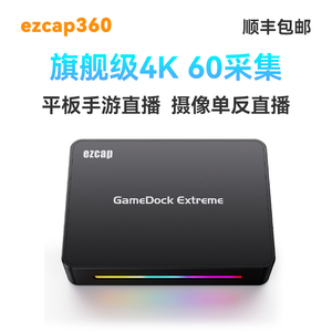 ezcap360真4K60直播采集卡ps5/xbox主机游戏Ipad摄像单反会议直播