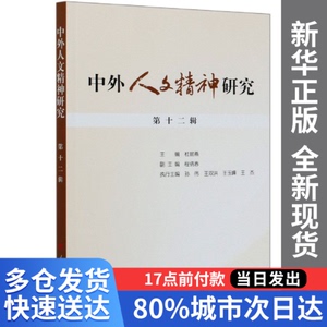 正版图书-中外人文精神研究(2辑)编者:杜丽燕|责编:杜文丽|总主编