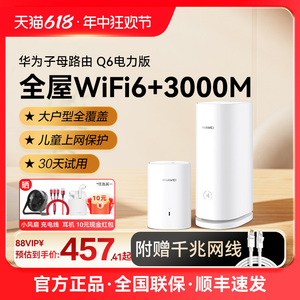 华为Q6子母路由器千兆端口家用mesh分布式无线ap面板高速wifi大户型全覆盖一拖二三别墅电力猫h6Q2Pro