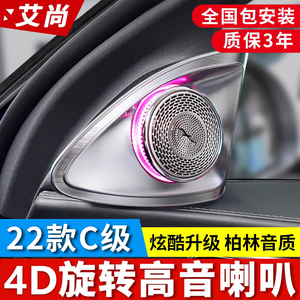 奔驰23款C级旋转高音C200L/C260L改装柏林之声汽车音响发光中音盖