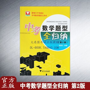 中考数学题型全归纳第2版 工具书练习题册 初三九年级总复习全国考试真题考前冲刺 解题方法详解全一册备考综合重点复习拉分题