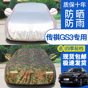 广汽传祺GS3汽车衣车罩传奇gs3专用SUV牛津布防晒防雨隔热盖车布