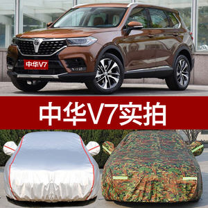 2018新款华晨中华V7专用汽车衣车罩外套SUV防雨防晒隔热遮阳车套