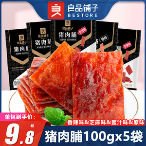 良品铺子猪肉脯100gx5袋香辣芝麻原味麻辣猪肉铺肉干熟食零食小吃