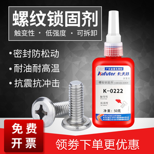 卡夫特K-0222厌氧胶水低强度易拆卸螺丝螺纹锁固定位密封胶金属机械固定防松螺丝胶水