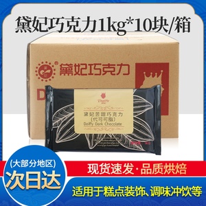 戴妃/黛妃巧克力砖1kg*10整箱 黑/白牛奶/抹/柠檬/草莓味烘焙原料