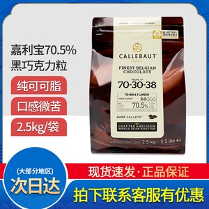 嘉利宝黑巧克力豆纯可可脂含量70.5%烘焙蛋糕面包巧克力原料2.5kg