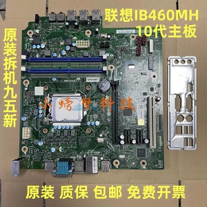 原装联想M437 M4600T M435 M430 扬天T4900k 主板 IB460MH 十代