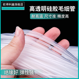 透明硅胶管【小号】食品级 毛细管 透明软管0.5mm/1/2/3 细硅胶管
