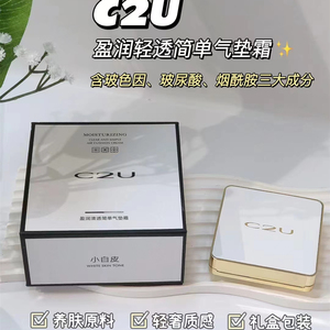 C2U盈润清透简单气垫小白皮革BB霜控油遮瑕隔离修颜保湿粉底液