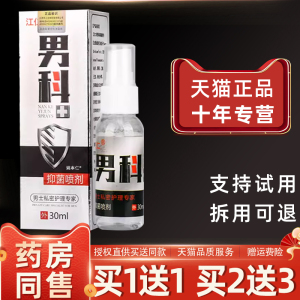 【1送1】天赋男科抑菌喷剂30ml/盒 男士私密护理专家江仁男科喷雾