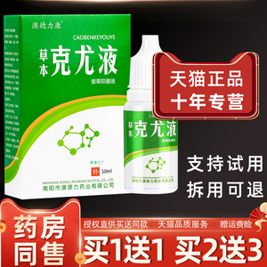 【买1送1】澳德力康草本克尤液紫草抑菌液10ml/盒皮肤外用护理液