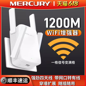 水星千兆AC1200M无线WiFi信号扩大器家用双频5G放大增强wifi中继路由器网口扩展wf接收网络桥接器穿墙mercury