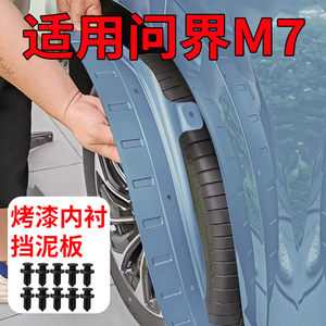 24款AITO问界M7内衬挡泥板改装汽车用品配件烤漆轮胎防溅挡泥皮瓦