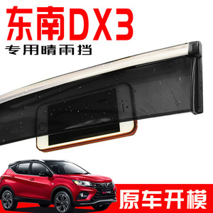 专用于东南DX3新款晴雨挡 原厂改装DX5挡雨板 专用不锈钢车窗雨眉