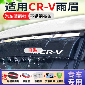 适用CRV车窗雨眉改装配件 2023新老款汽车挡雨板条本田皓影晴雨挡