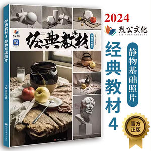 经典教材4静物基础照片 2024烈公文化单个组合几何体素描静物照片写生水果陶罐金属器皿杂物素材美术高考联考教程教材书籍