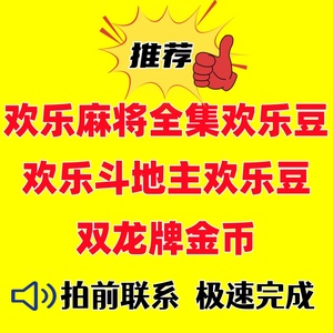 腾讯欢乐麻将全集欢乐豆苹果安卓电脑双龙牌金币欢乐斗地主欢乐豆