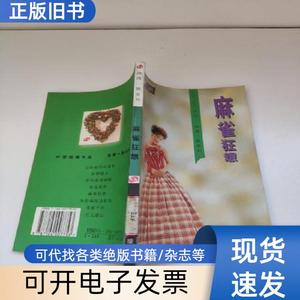 麻雀狂想 浪漫一族系列 叶雯纯情小说作品 叶雯 著   中国