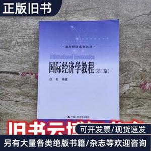 国际经济学教程第二版通用经济徐彬 中国人民大学出版社 978